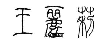 陳墨王麗莉篆書個性簽名怎么寫