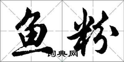 胡問遂魚粉行書怎么寫