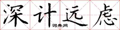 丁謙深計遠慮楷書怎么寫