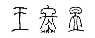 陳墨王冬昱篆書個性簽名怎么寫