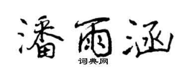 曾慶福潘雨涵行書個性簽名怎么寫