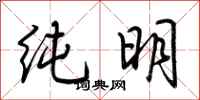 荊霄鵬純明行書怎么寫