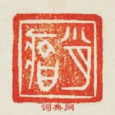 “肖”篆刻印章