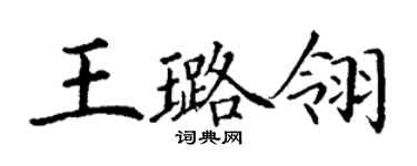 丁謙王璐翎楷書個性簽名怎么寫