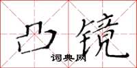 黃華生凸鏡楷書怎么寫