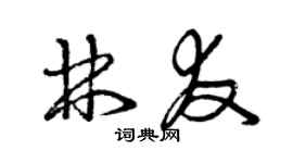 曾慶福林友草書個性簽名怎么寫