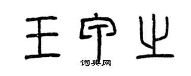 曾慶福王甲之篆書個性簽名怎么寫