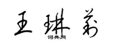 梁錦英王琳莉草書個性簽名怎么寫