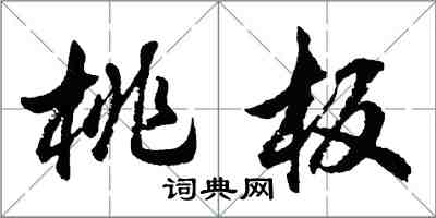 胡問遂桃板行書怎么寫