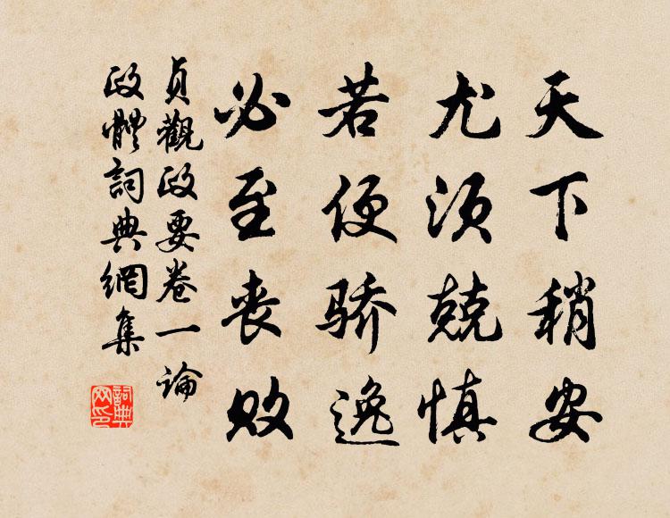 吳兢天下稍安,尤須兢慎,若便驕逸,必至喪敗。書法作品欣賞