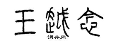 曾慶福王越念篆書個性簽名怎么寫