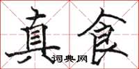 駱恆光真食楷書怎么寫