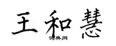 何伯昌王和慧楷書個性簽名怎么寫