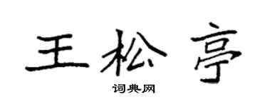 袁強王松亭楷書個性簽名怎么寫