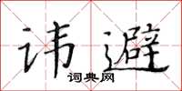 黃華生諱避楷書怎么寫