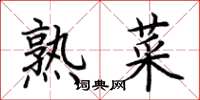 荊霄鵬熟菜楷書怎么寫