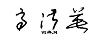 朱錫榮高淑英草書個性簽名怎么寫