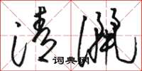駱恆光清灑草書怎么寫