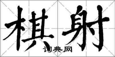 翁闓運棋射楷書怎么寫