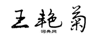 曾慶福王艷菊行書個性簽名怎么寫