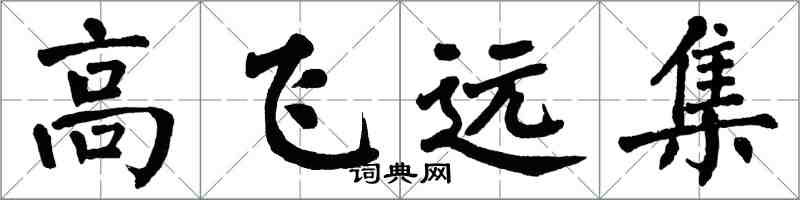 翁闓運高飛遠集楷書怎么寫