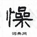 楊為國寫的硬筆隸書懆