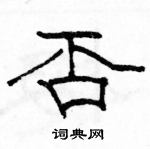 駱恆光寫的硬筆隸書否