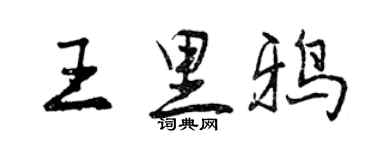 曾慶福王里鴉行書個性簽名怎么寫