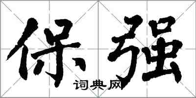 翁闓運保強楷書怎么寫