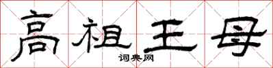 曾慶福高祖王母隸書怎么寫