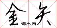 錢沛雲金矢行書怎么寫