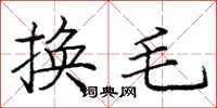 龐中華換毛楷書怎么寫