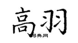 丁謙高羽楷書個性簽名怎么寫