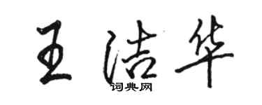駱恆光王潔華行書個性簽名怎么寫
