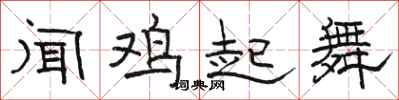 駱恆光聞雞起舞隸書怎么寫