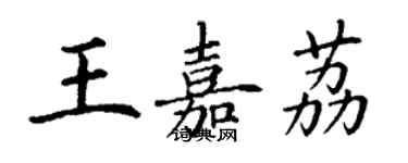 丁謙王嘉荔楷書個性簽名怎么寫