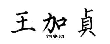 何伯昌王加貞楷書個性簽名怎么寫