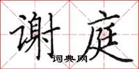田英章謝庭楷書怎么寫
