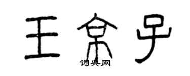 曾慶福王京子篆書個性簽名怎么寫