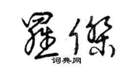 曾慶福羅傑草書個性簽名怎么寫