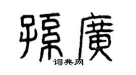 曾慶福孫廣篆書個性簽名怎么寫