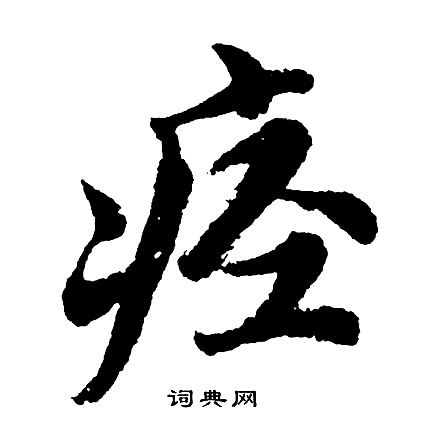 拴篆書書法_拴字書法_篆書字典
