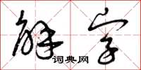 曾慶福解字草書怎么寫