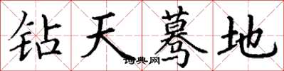 丁謙鑽天驀地楷書怎么寫