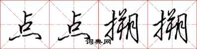田英章點點搠搠行書怎么寫