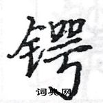 駱恆光寫的硬筆楷書鍔