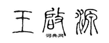 陳聲遠王啟源篆書個性簽名怎么寫