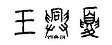 曾慶福王興夏篆書個性簽名怎么寫