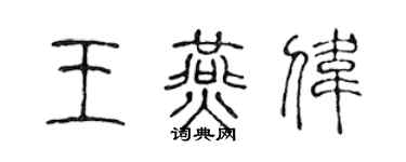 陳聲遠王燕偉篆書個性簽名怎么寫