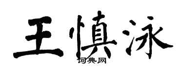 翁闓運王慎泳楷書個性簽名怎么寫